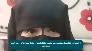 6 أطفال.. تفاصيل صادمة في قضية مقتل أطفال دلجا بعد إحالة زوجة الأب للجنايات